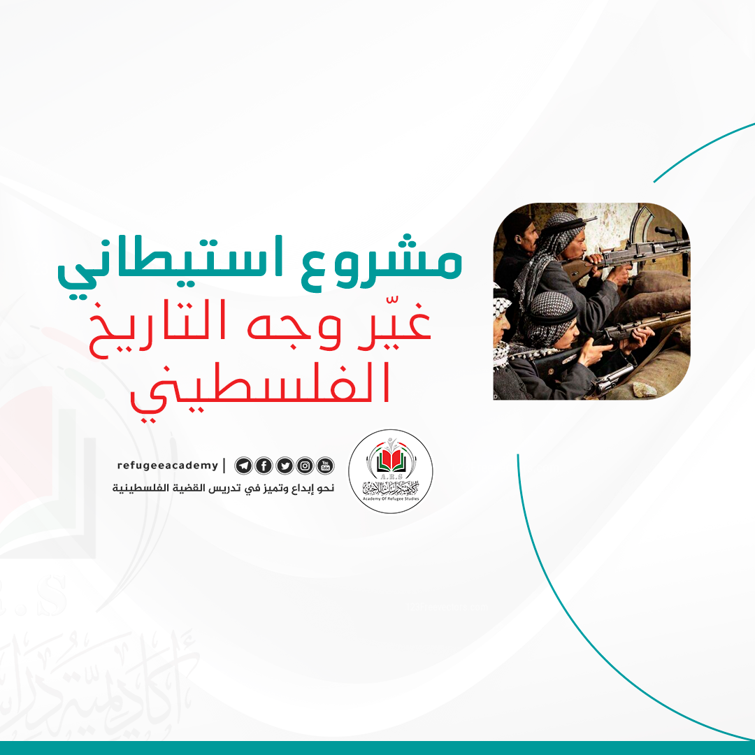 مشروع استيطاني غيّر وجه التاريخ الفلسطيني