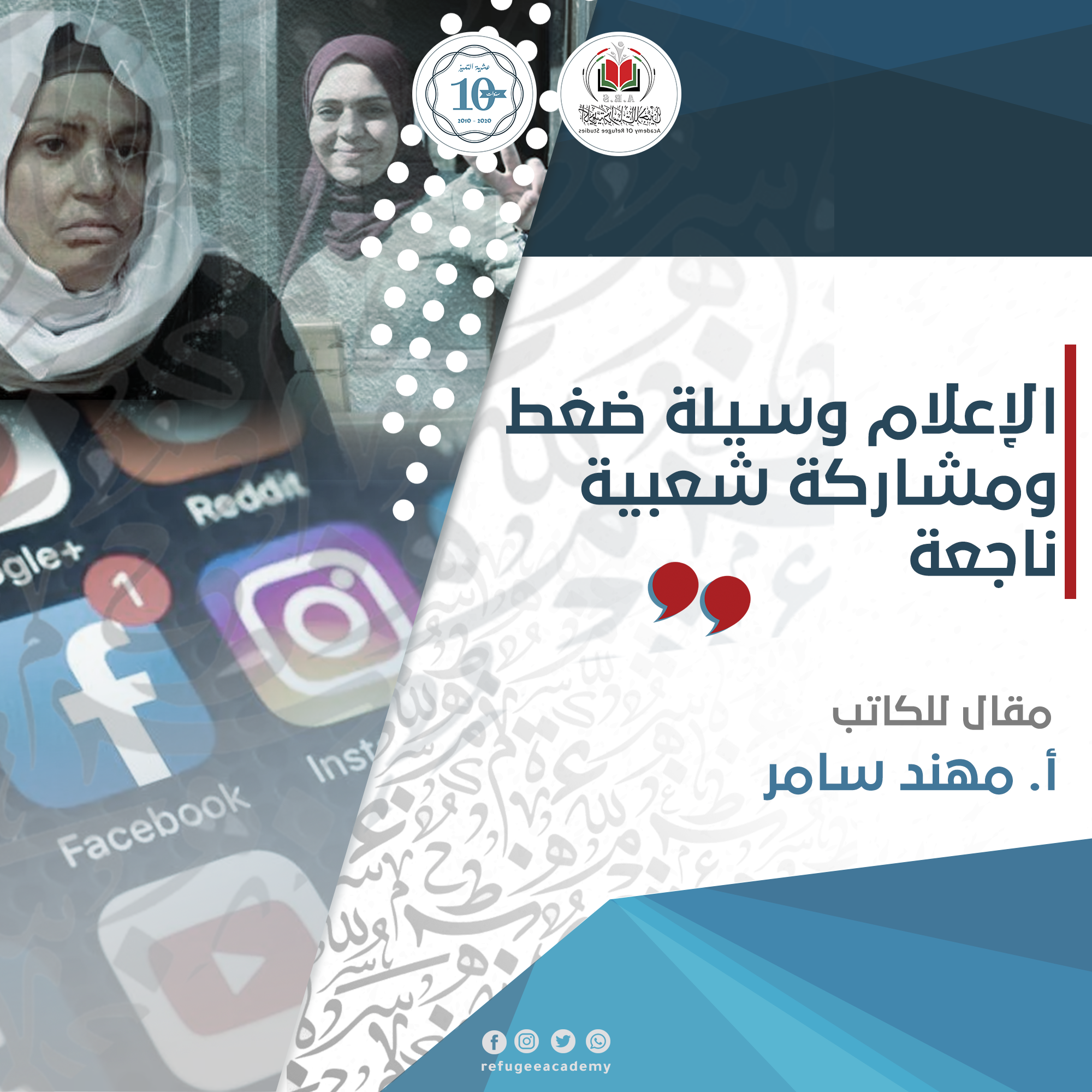 الإعلام وسيلة ضغط ومشاركة شعبية ناجعة!