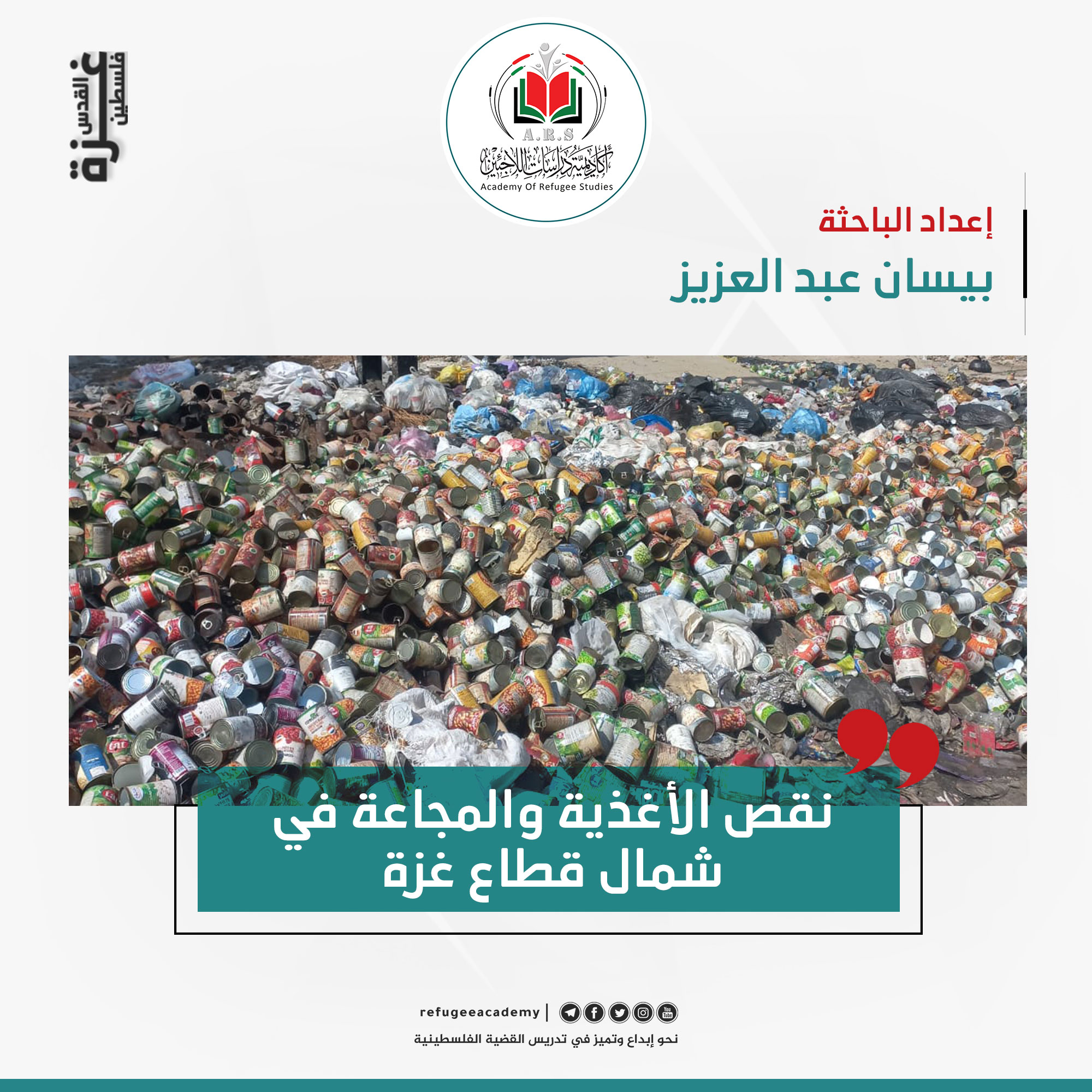 نقص الأغذية والمجاعة في شمال قطاع غزة