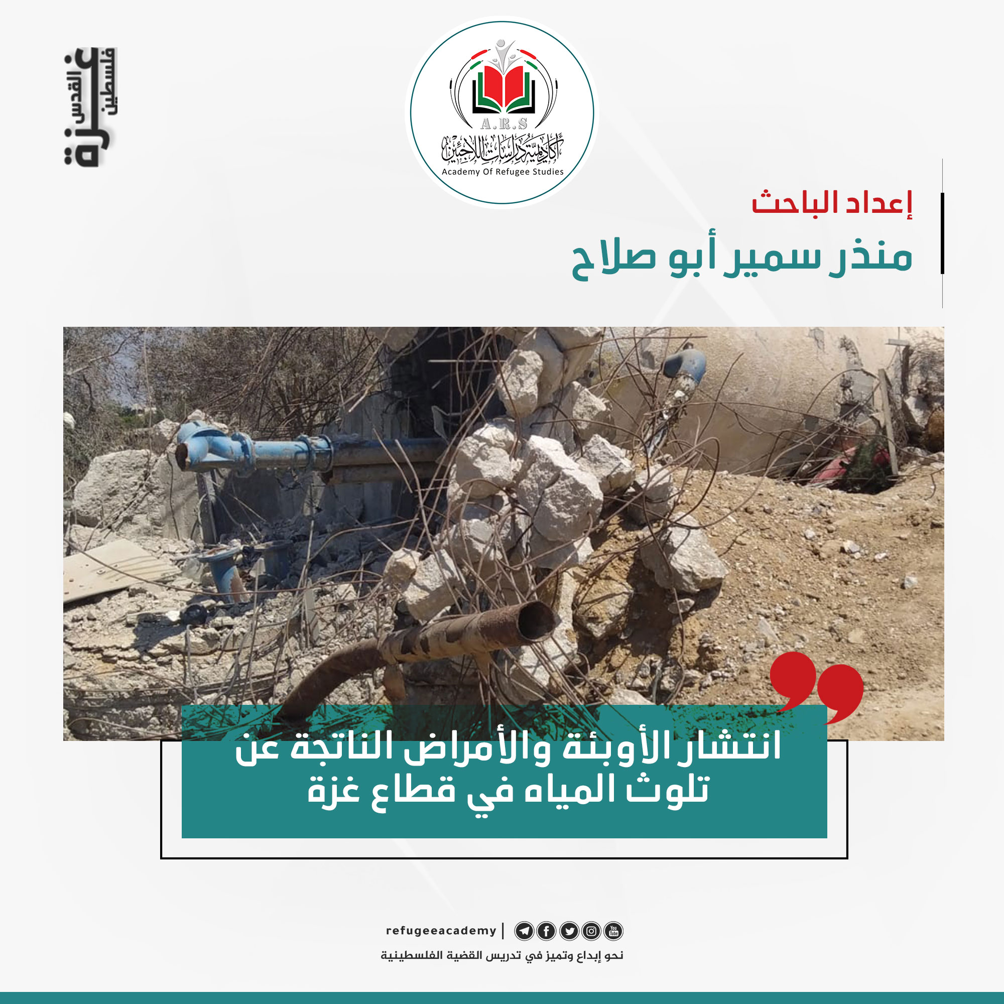 انتشار الأوبئة والأمراض الناتجة عن تلوث المياه في قطاع غزة