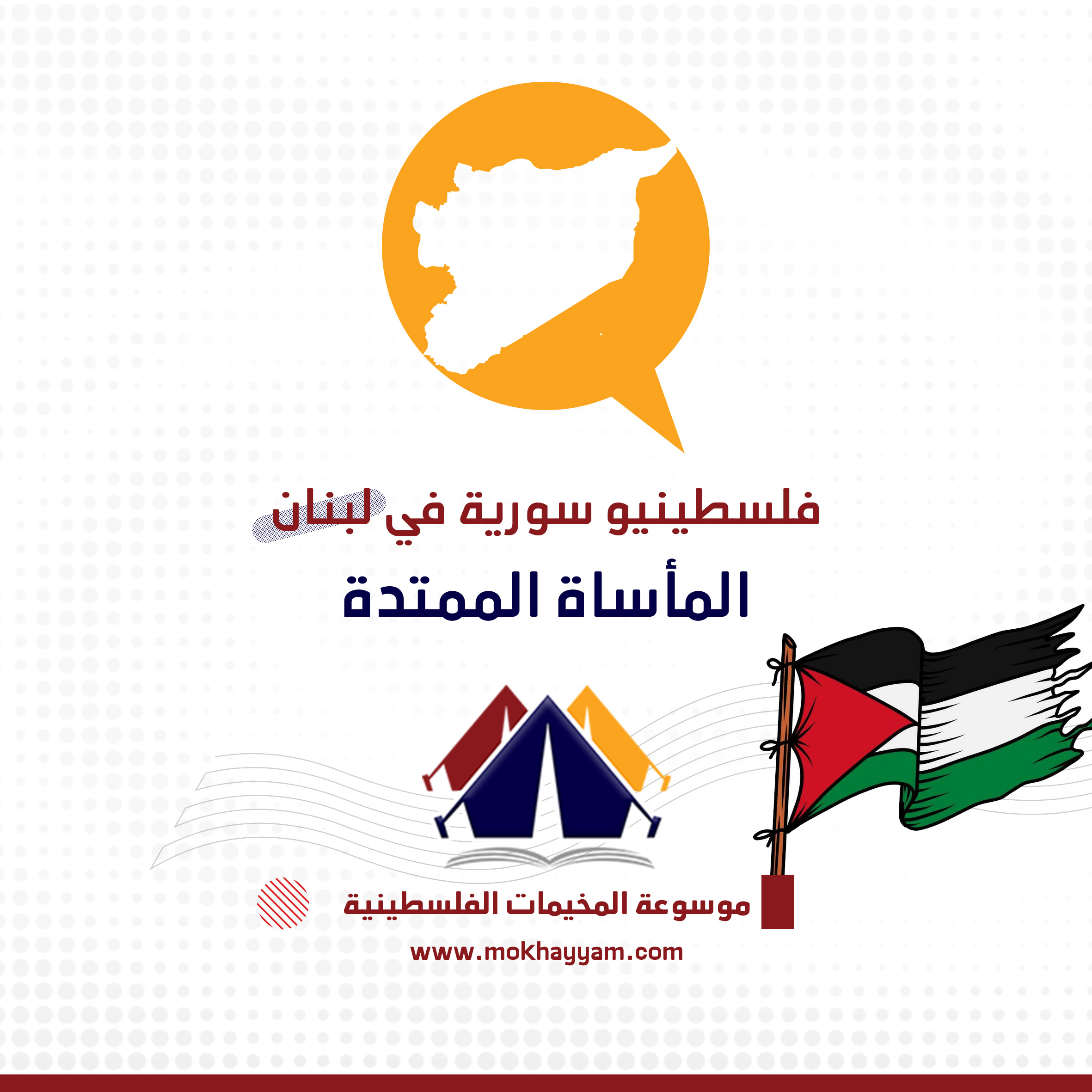 فلسطينيو سورية في لبنان - المأساة الممتدة