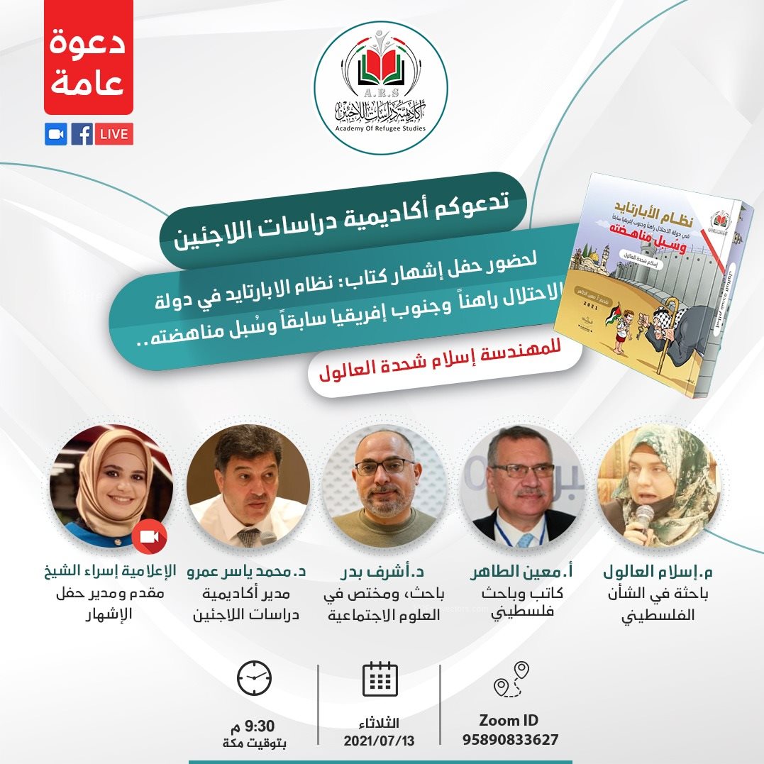 اشهار كتاب نظام الأبارتايد في دولة الاحتلال راهناً وجنوب إفريقيا سابقاً وسُبل مناهضته