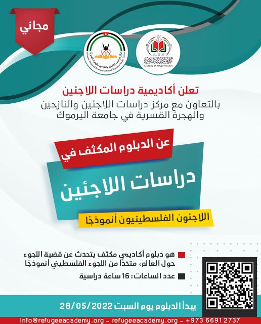 فتح باب التسجيل في الدبلوم المكثف في دراسات اللاجئين