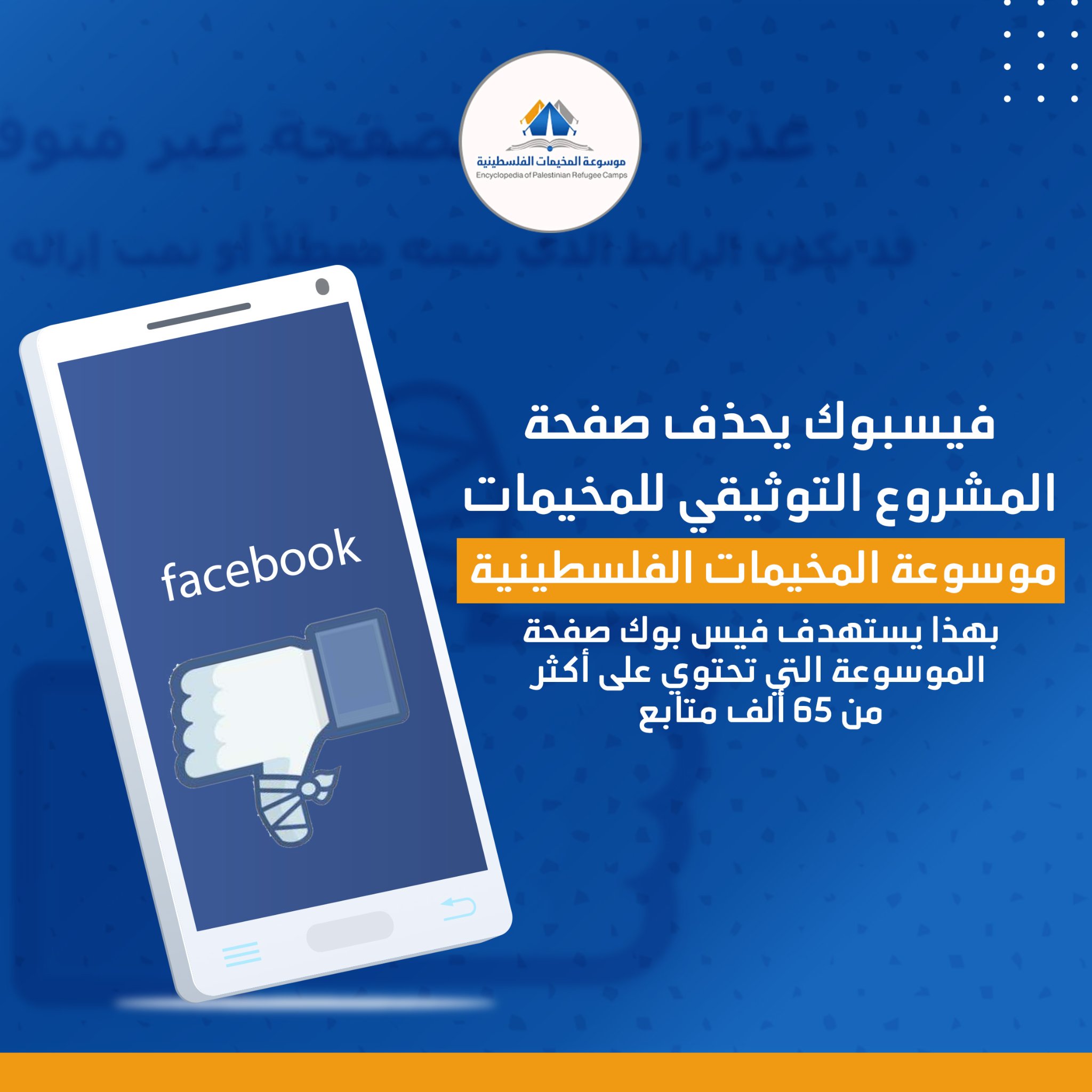 فيسبوك يحذف صفحة المشروع التوثيقي للمخيمات "موسوعة المخيمات الفلسطينية" !!