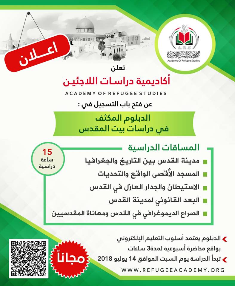 الدبلوم المكثف في دراسات بيت المقدس