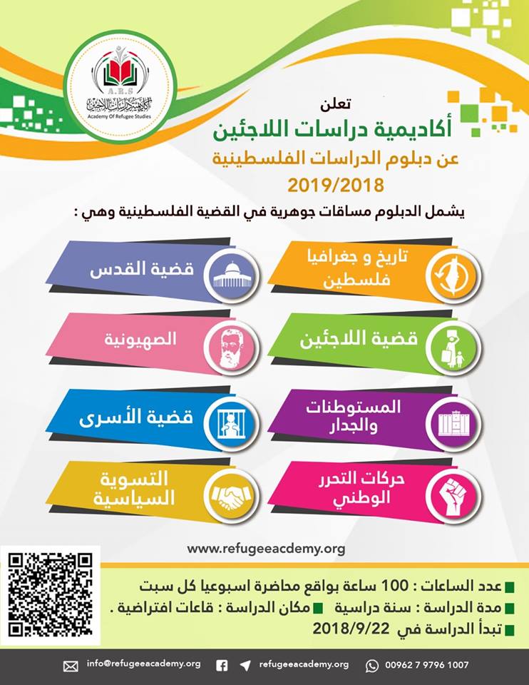 عن فتح باب التسجيل في دبلوم الدراسات الفلسطينية الدفعة السادسة