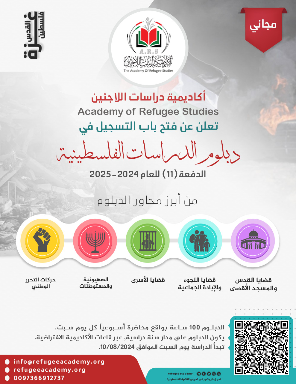 فتح باب التسجيل لدبلوم الدراسات الفلسطينية للسنة الحادية عشرة