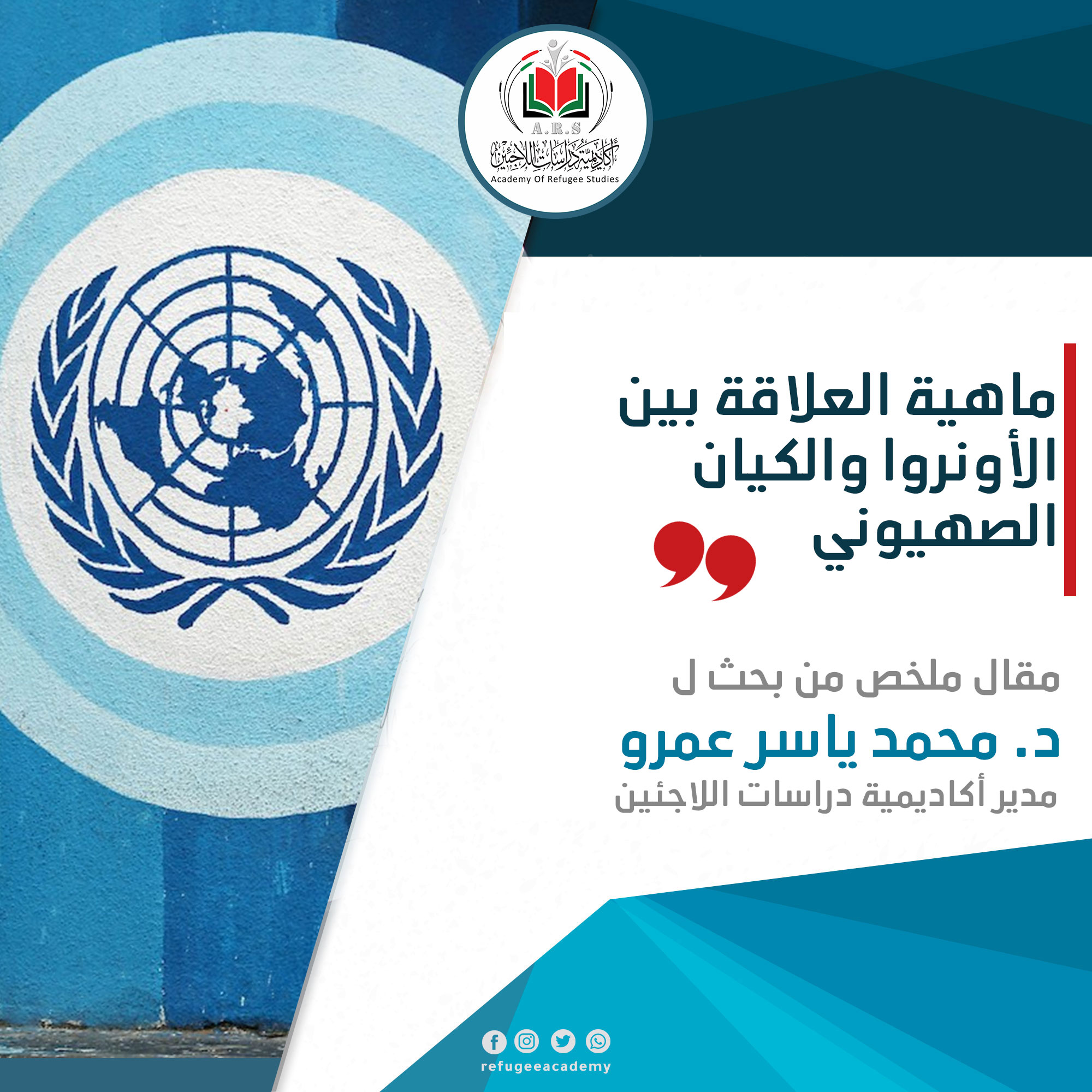 ماهية العلاقة بين الأونروا والكيان الصهيوني!