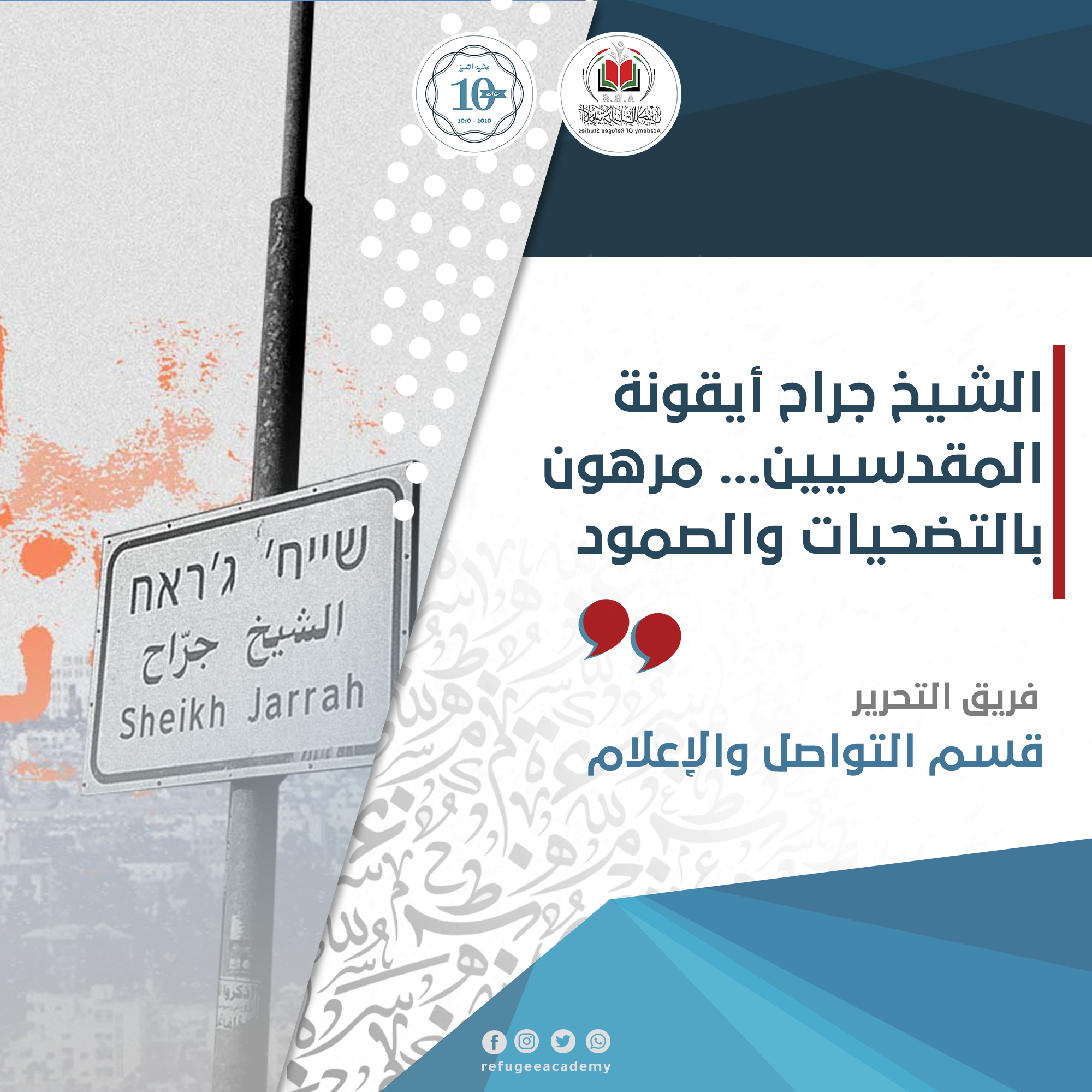 الشيخ جراح أيقونة المقدسيين... مرهون بالتضحيات والصمود!