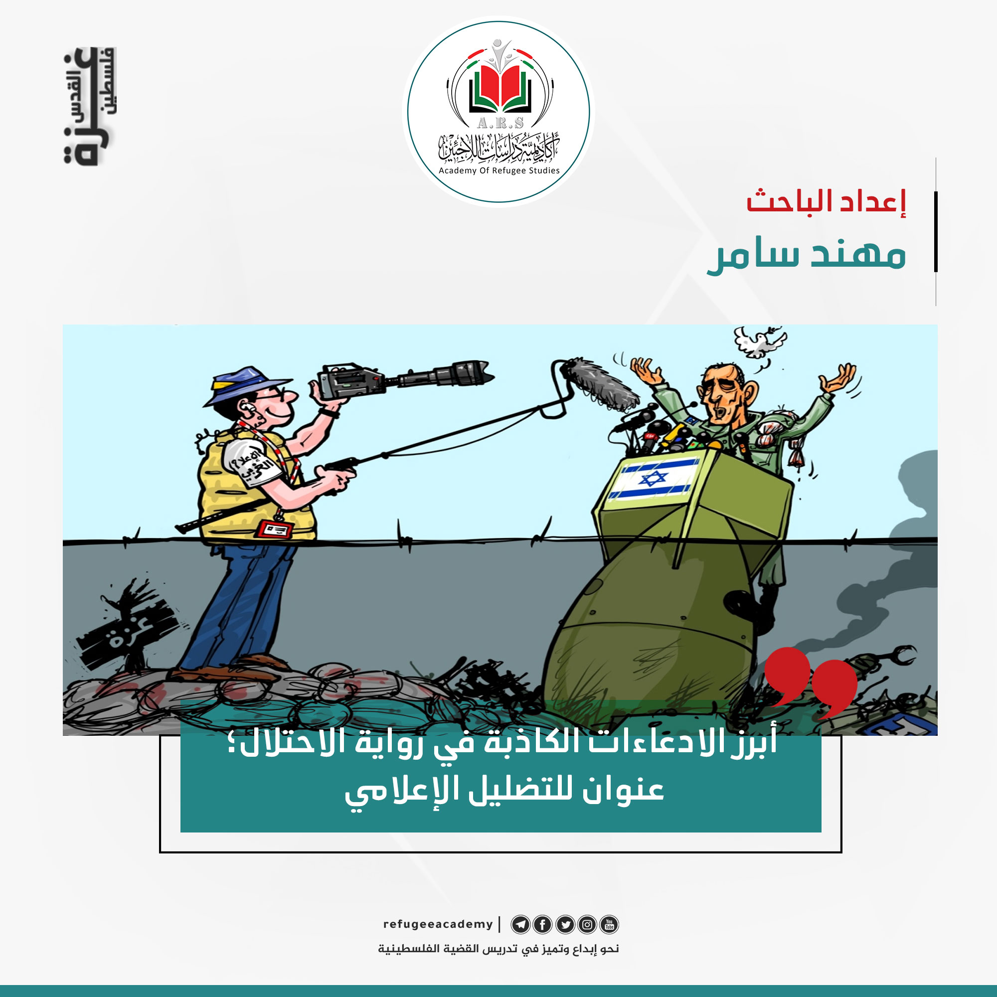 أبرز الادعاءات الكاذبة في رواية الاحتلال؛ عنوان للتضليل الإعلامي!!