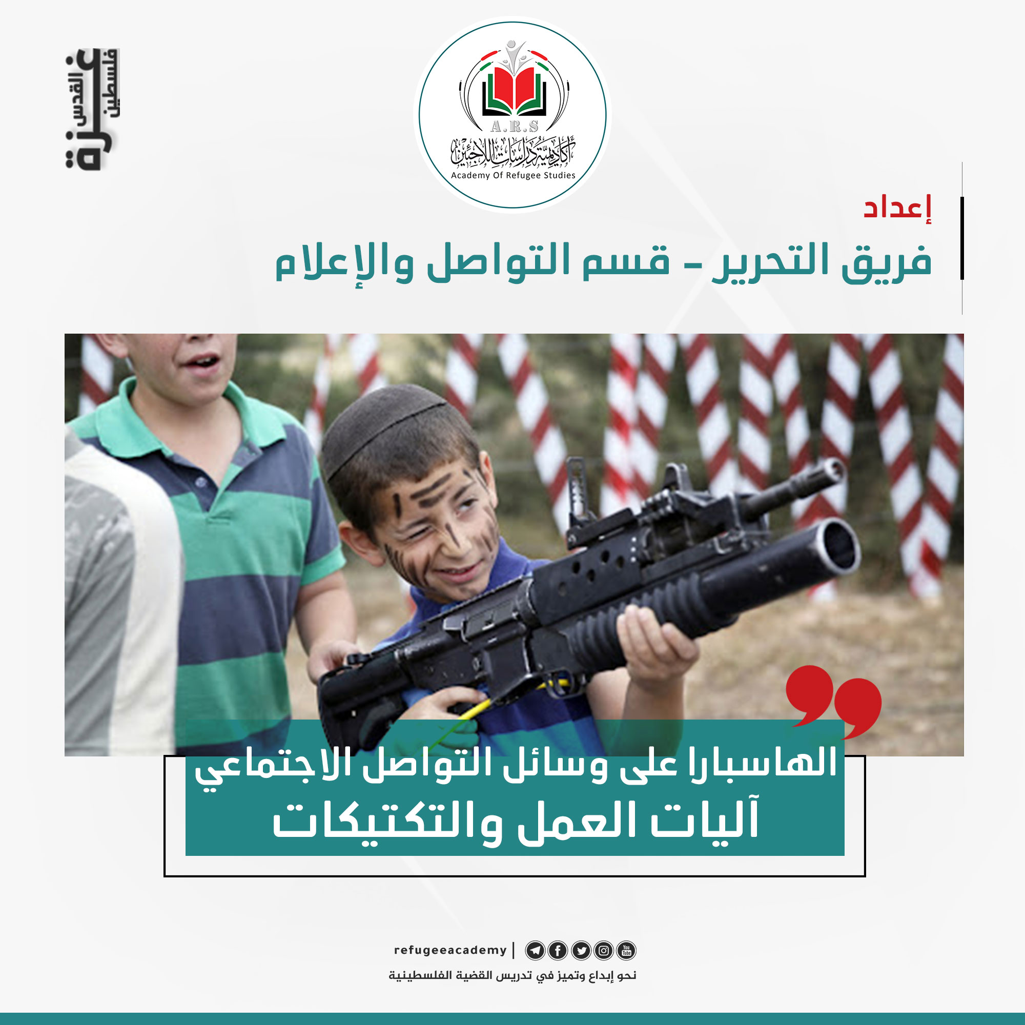 الهاسبارا على وسائل التواصل الاجتماعي: آليات العمل والتكتيكات