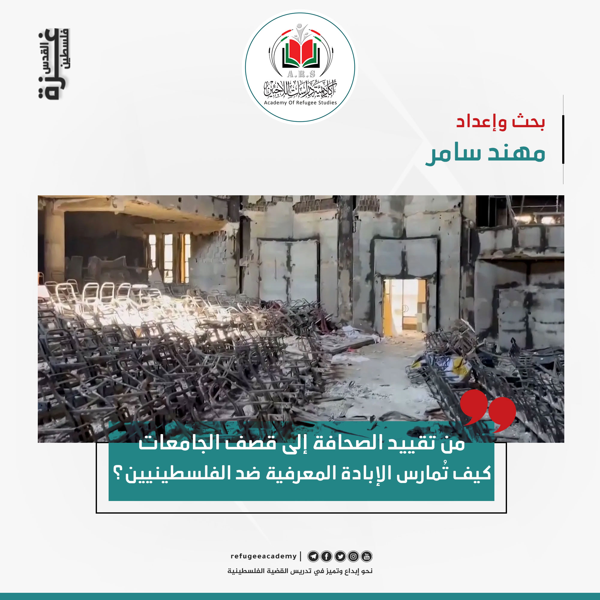 من تقييد الصحافة إلى قصف الجامعات: كيف تُمارس الإبادة المعرفية ضد الفلسطينيين؟