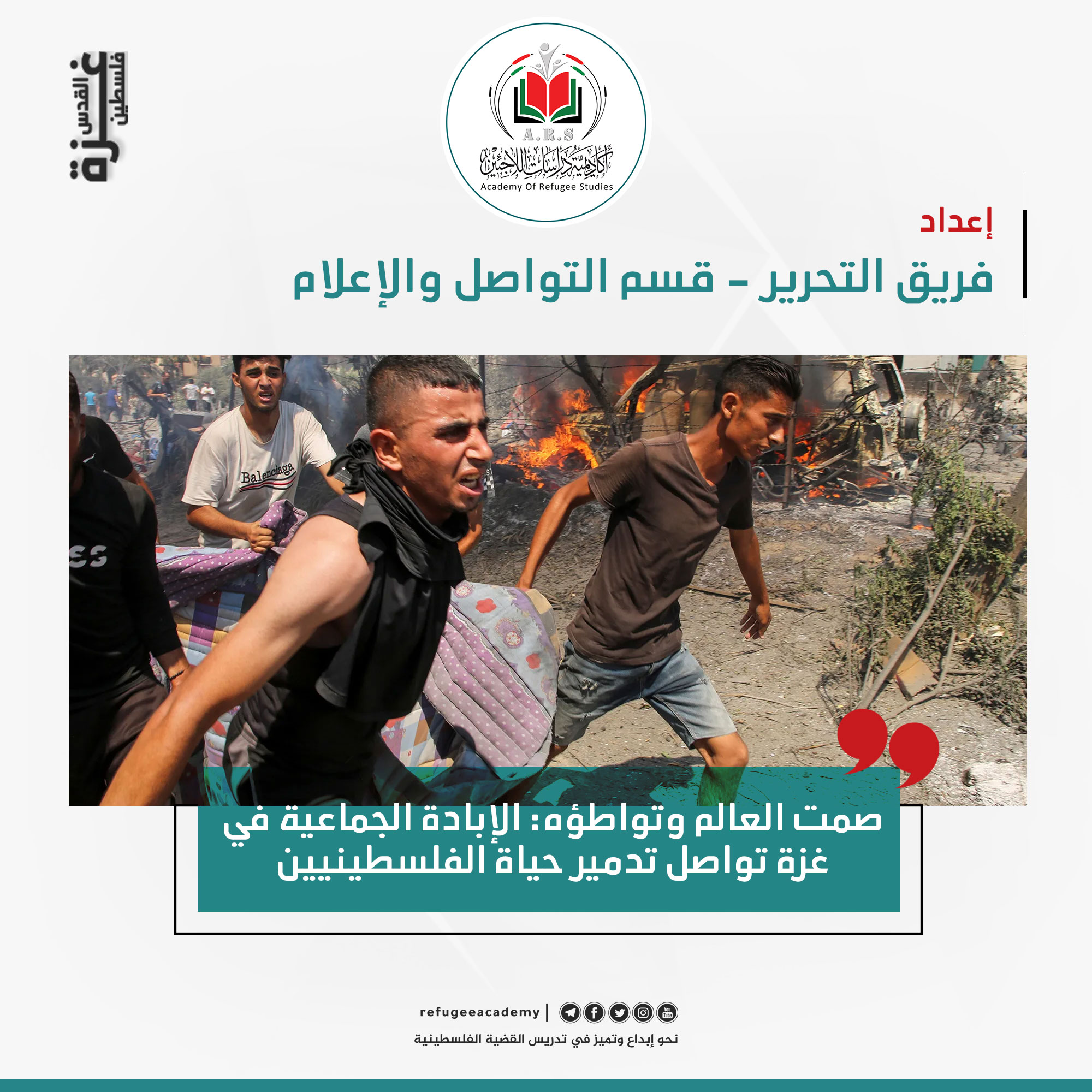 صمت العالم وتواطؤه: الإبادة الجماعية في غزة تواصل تدمير حياة الفلسطينيين