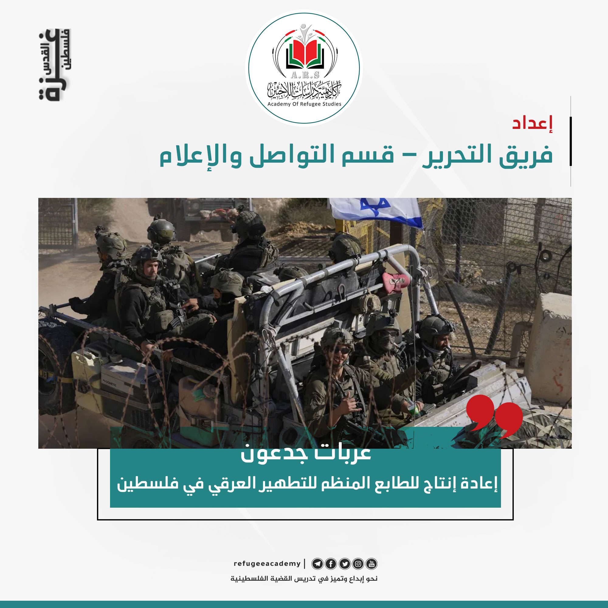 عملية "عربات جدعون": إعادة إنتاج للطابع المنظم للتطهير العرقي في فلسطين!