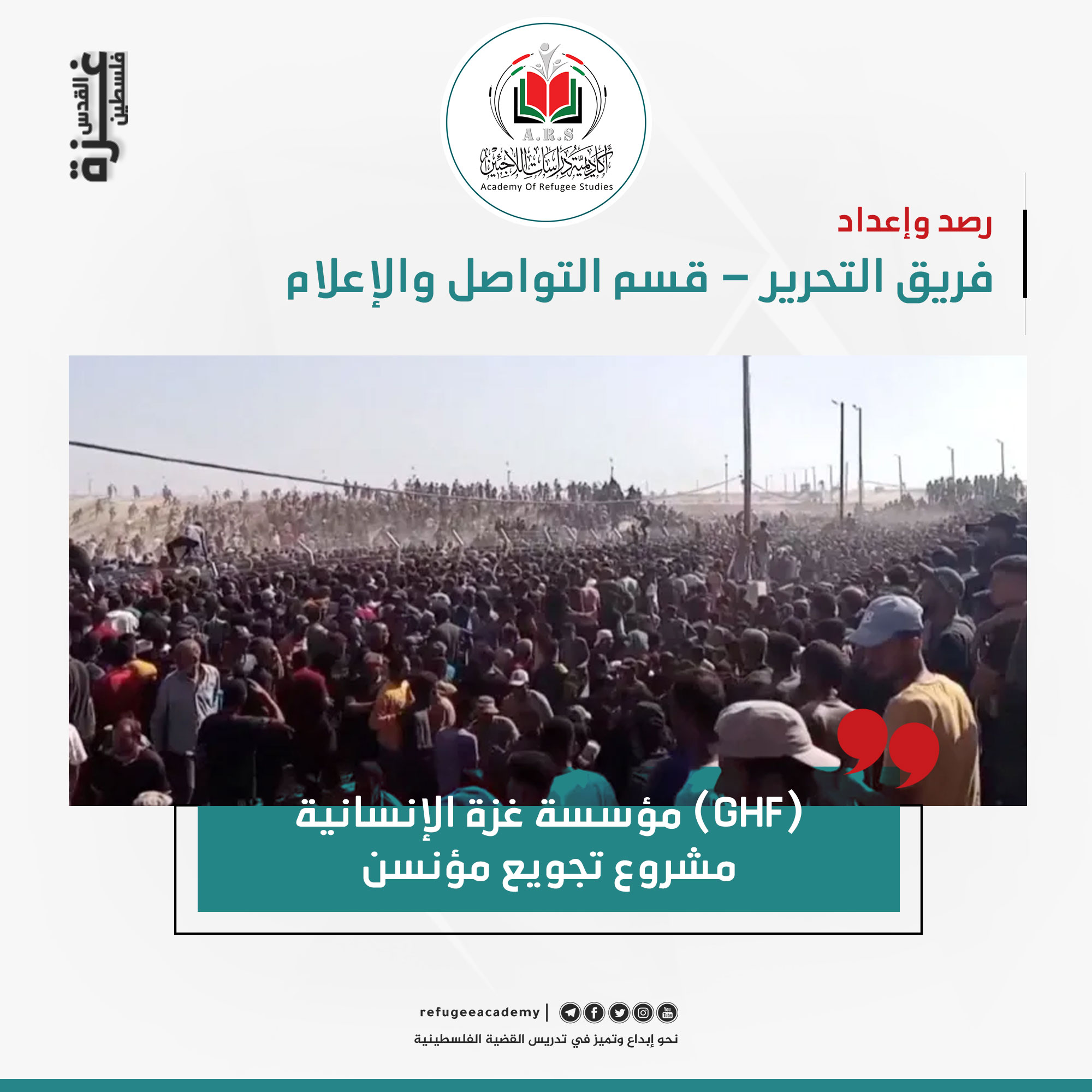 مؤسسة غزة الإنسانية (GHF): مشروع تجويع