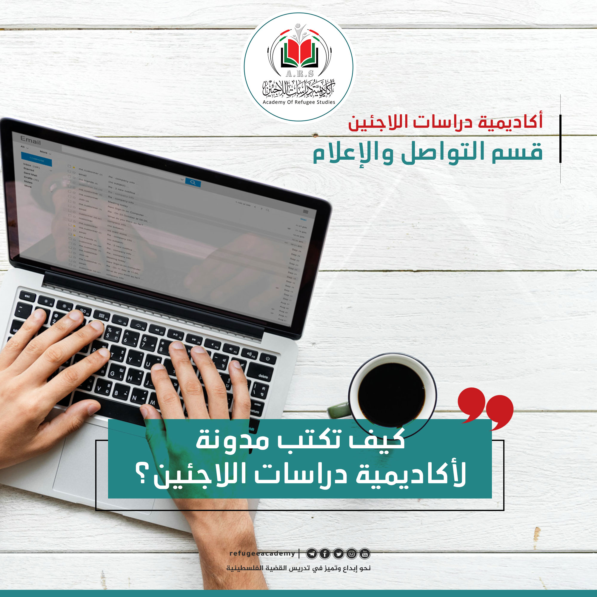 تعرّف على معايير التدوين بموقع أكاديمية دراسات اللاجئين