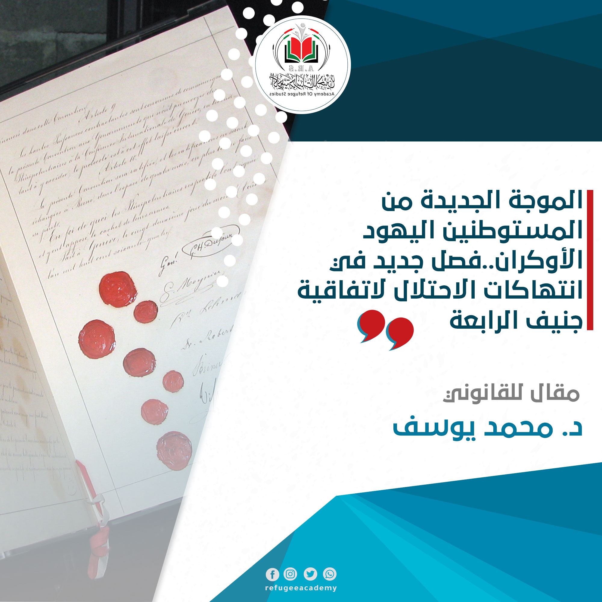 الموجة الجديدة من المستوطنين اليهود الأوكران، فصل جديد في انتهاكات الاحتلال لاتفاقية جنيف الرابعة