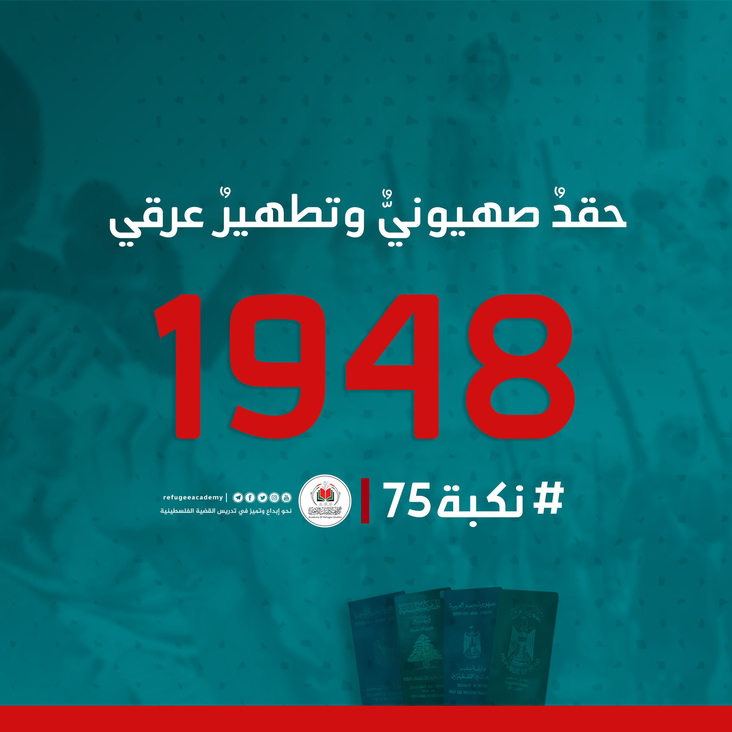 أكاديمية دراسات اللاجئين تدعو للمشاركة في حملة رقمية بمناسبة الذكرى ال75 للنكبة الفلسطينية