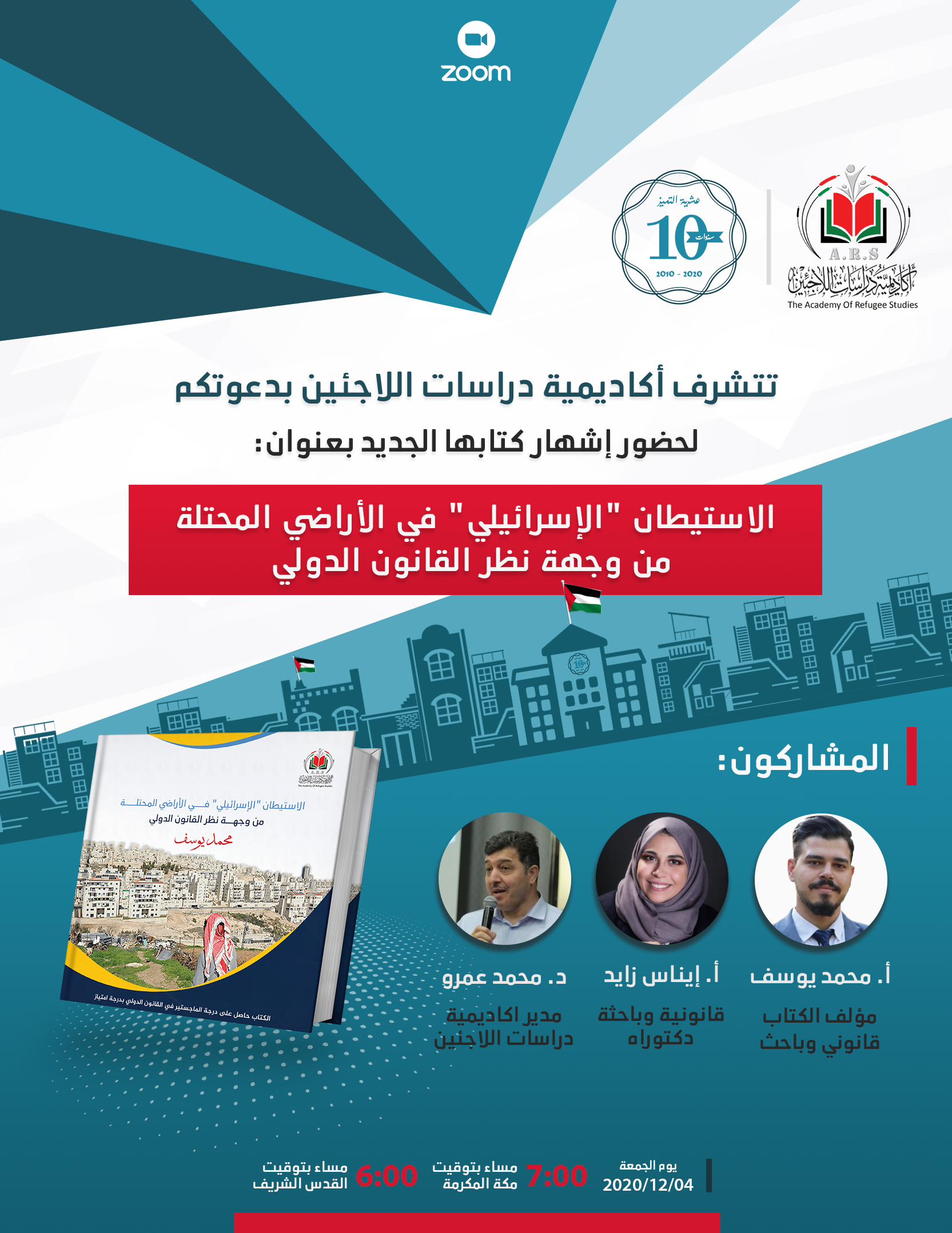 اشهار كتاب الاستيطان "الإسرائيلي" في الأراضي المحتلة من وجهة نظر القانون الدولي