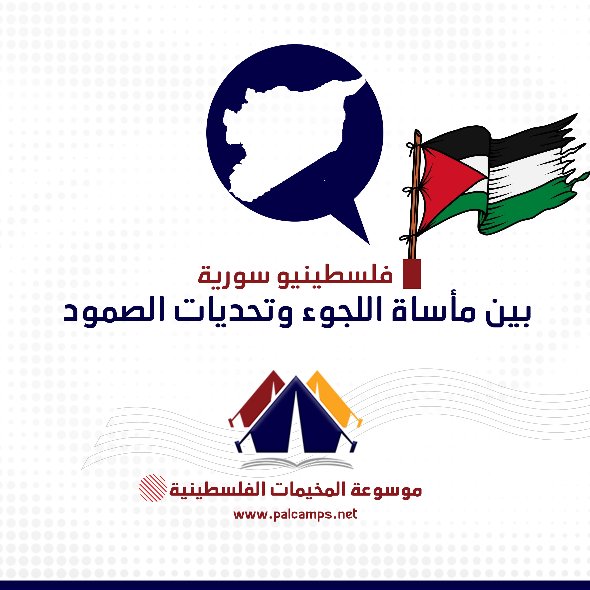 فلسطينيو سورية بين مأساة اللجوء وتحديات الصمود