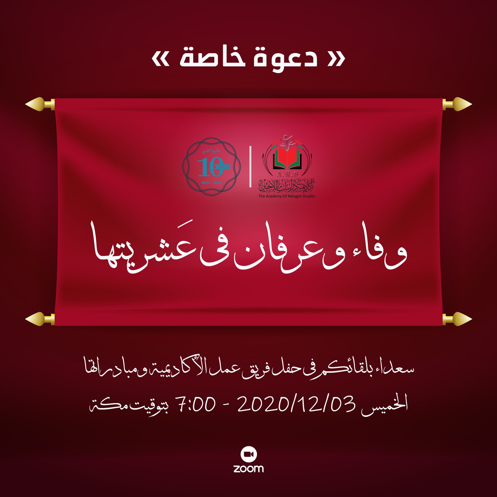 حفل وفاء وعرفان