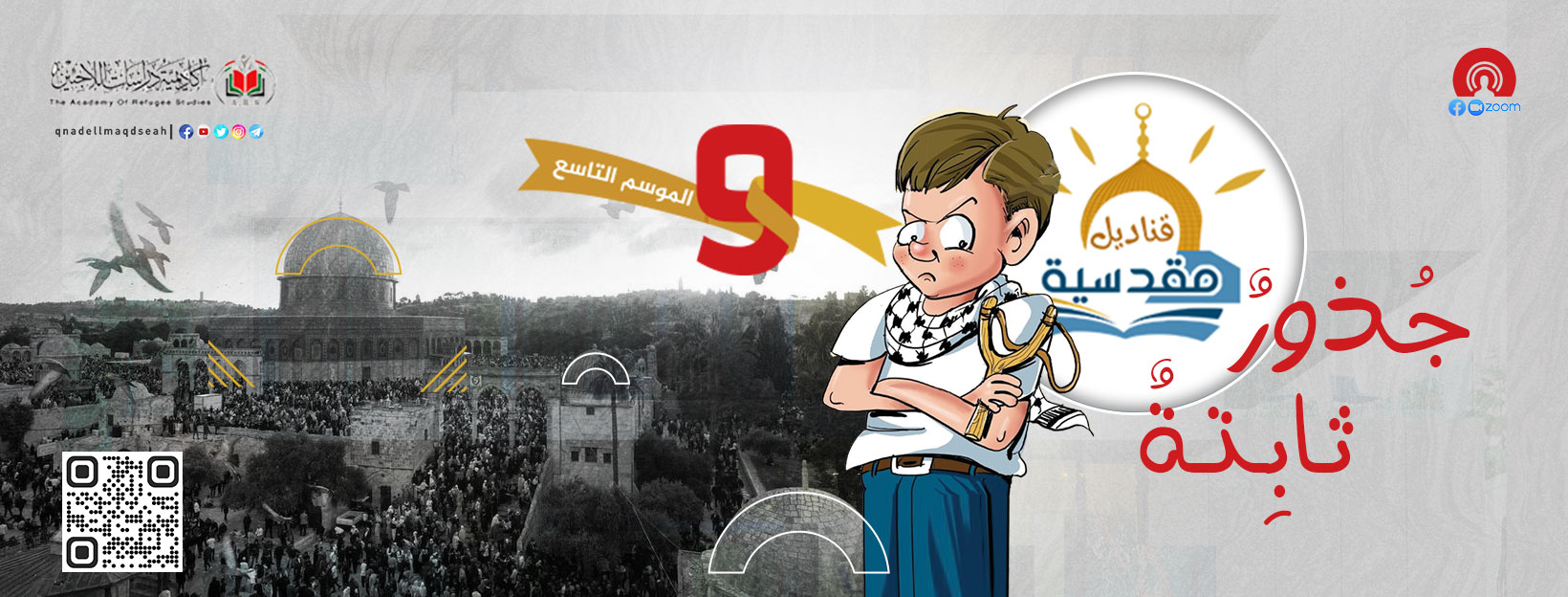 "جُذورٌ ثــابِــتـــةٌ" - موسم "قناديل مقدسية" التاسع