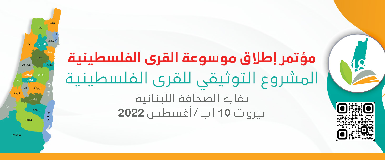 أكاديمية دراسات اللاجئين تعلن عن مؤتمر إطلاق مشروع موسوعة القرى الفلسطينية
