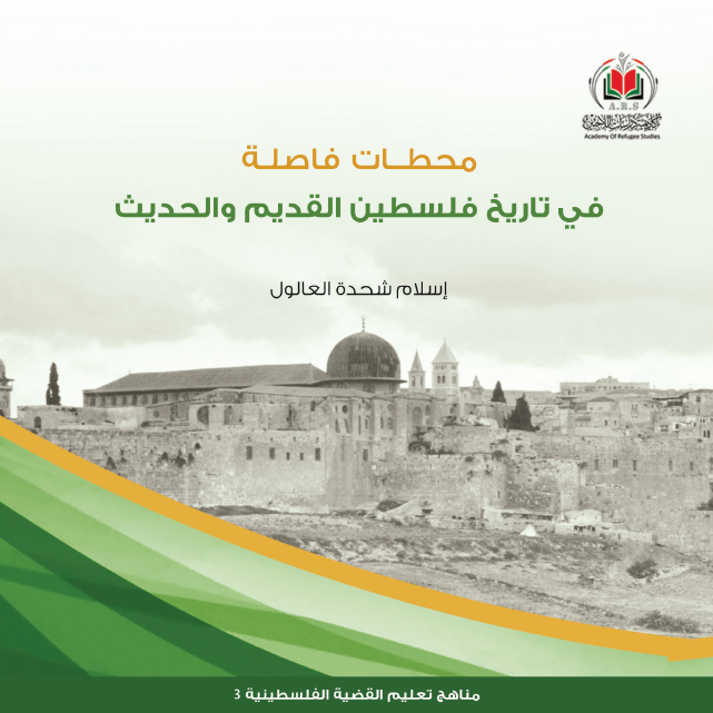 أكاديمية دراسات اللاجئين تصدر كتاباً جديداً بعنوان محطّات فاصلة في تاريخ فلسطين