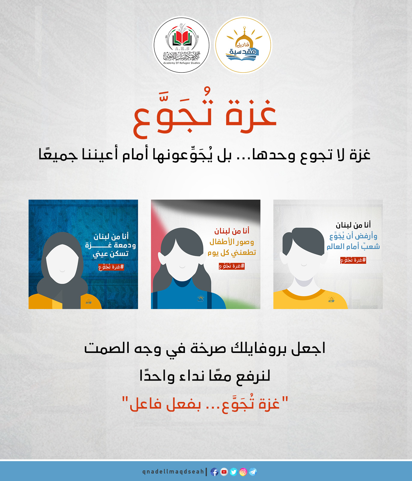 حملة رقمية عالمية بعنوان "غزة تُجَوَّع – وأنا مش راح أسكت"