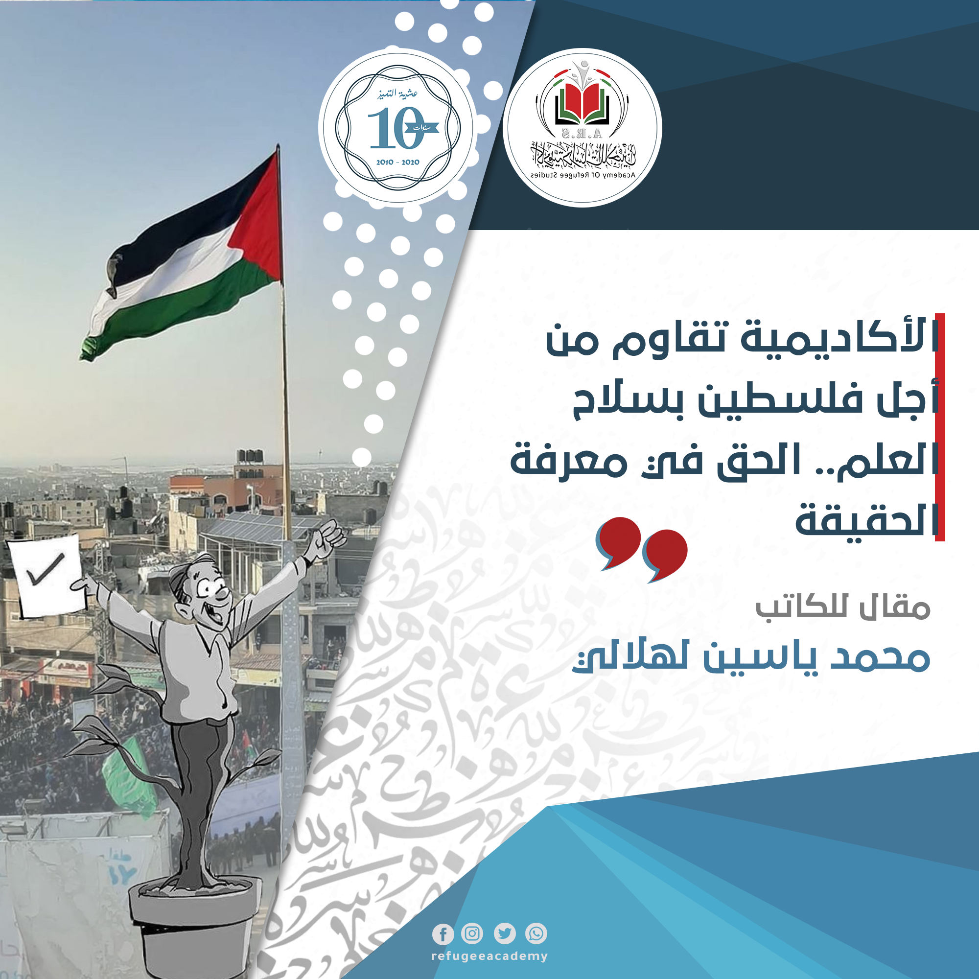 الأكاديمية تقاوم من أجل فلسطين بسلاح العلم.. الحق في معرفة الحقيقة 