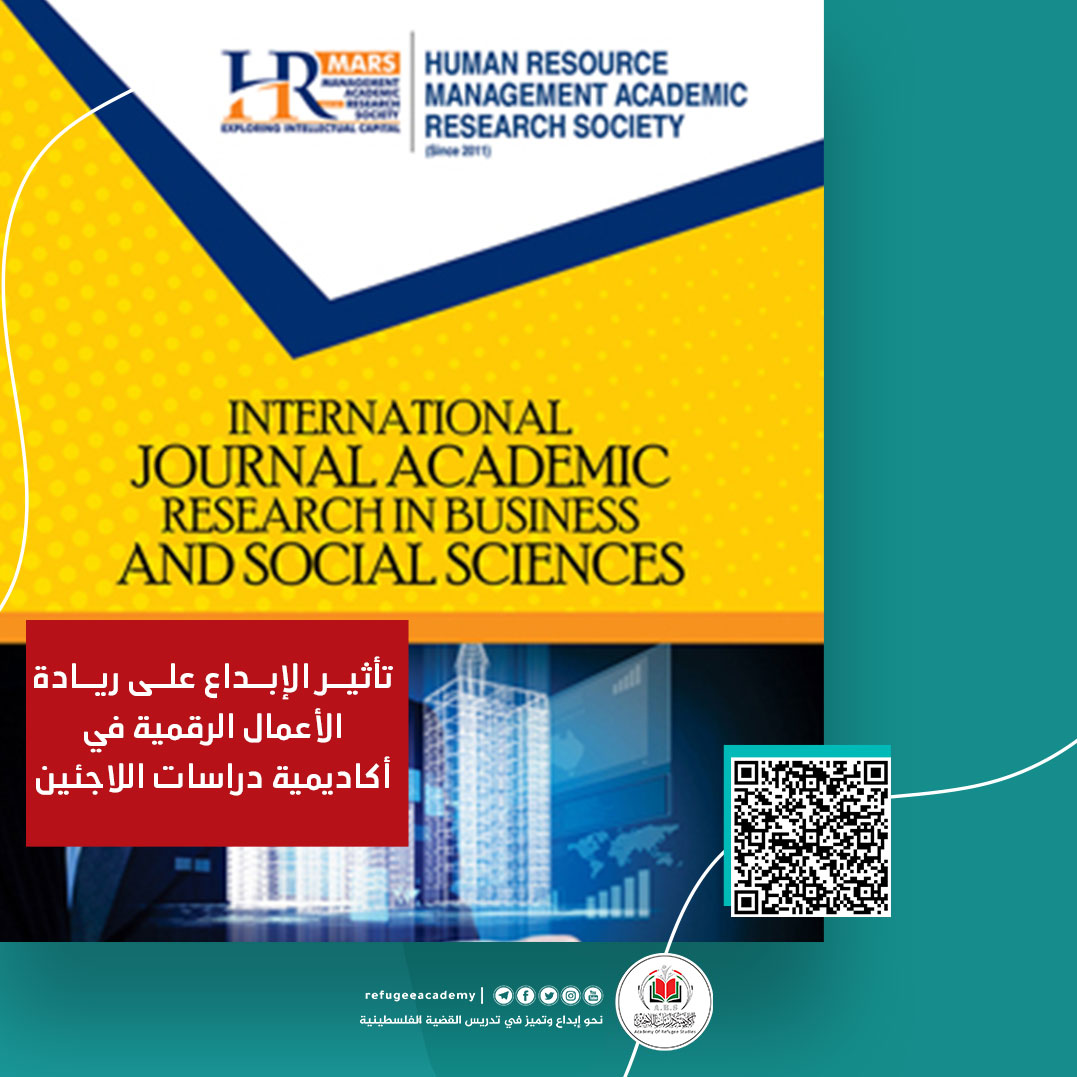 تأثير الإبداع على ريادة الأعمال الرقمية في أكاديمية دراسات اللاجئين