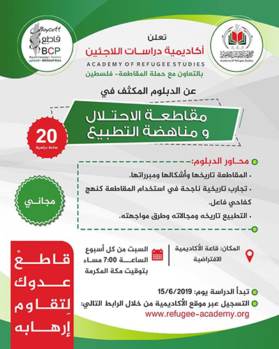 فتح باب التسجيل بالدبلوم المكثف في مقاطعة الاحتلال ومناهضة التطبيع