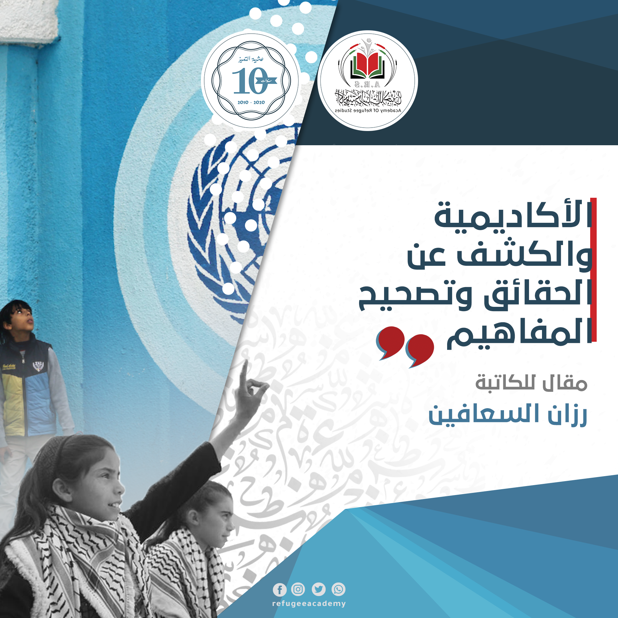 الأكاديمية والكشف عن الحقائق وتصحيح المفاهيم