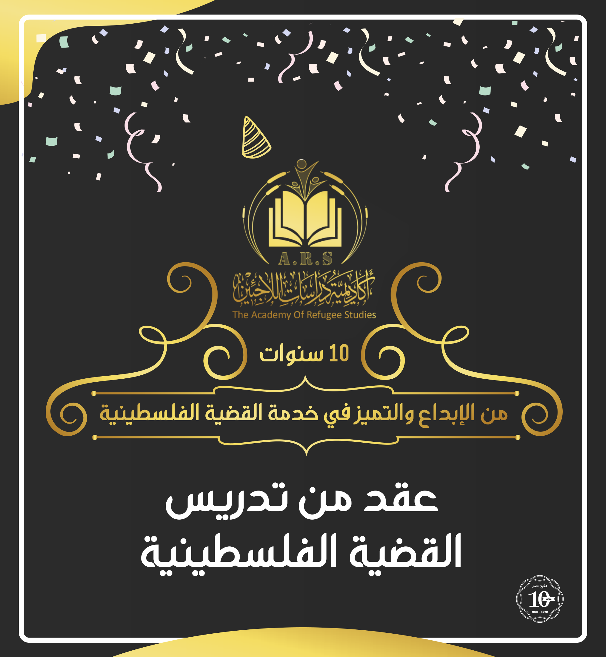 أكاديمية دراسات اللاجئين... عشر سنوات من الإبداع والتميز