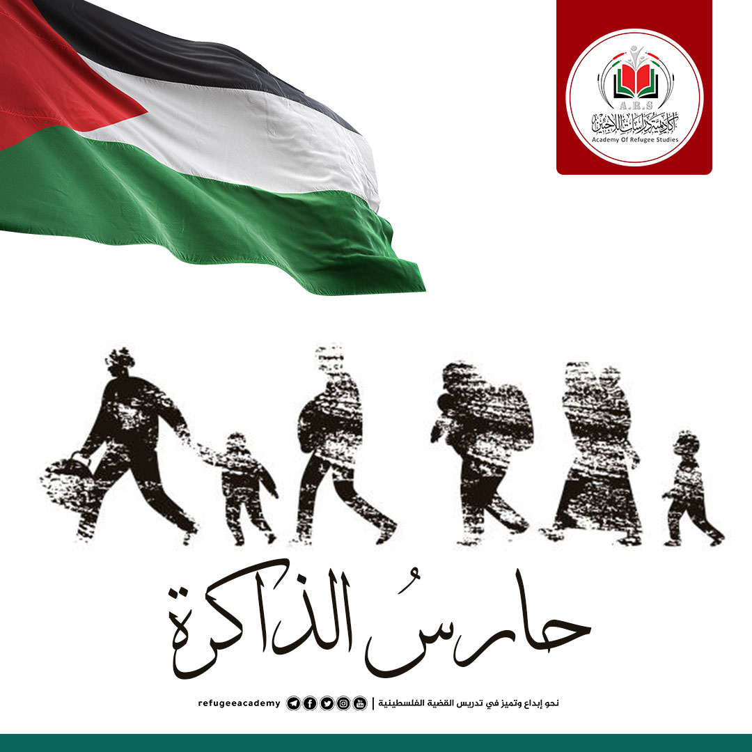 حارسُ الذاكرة