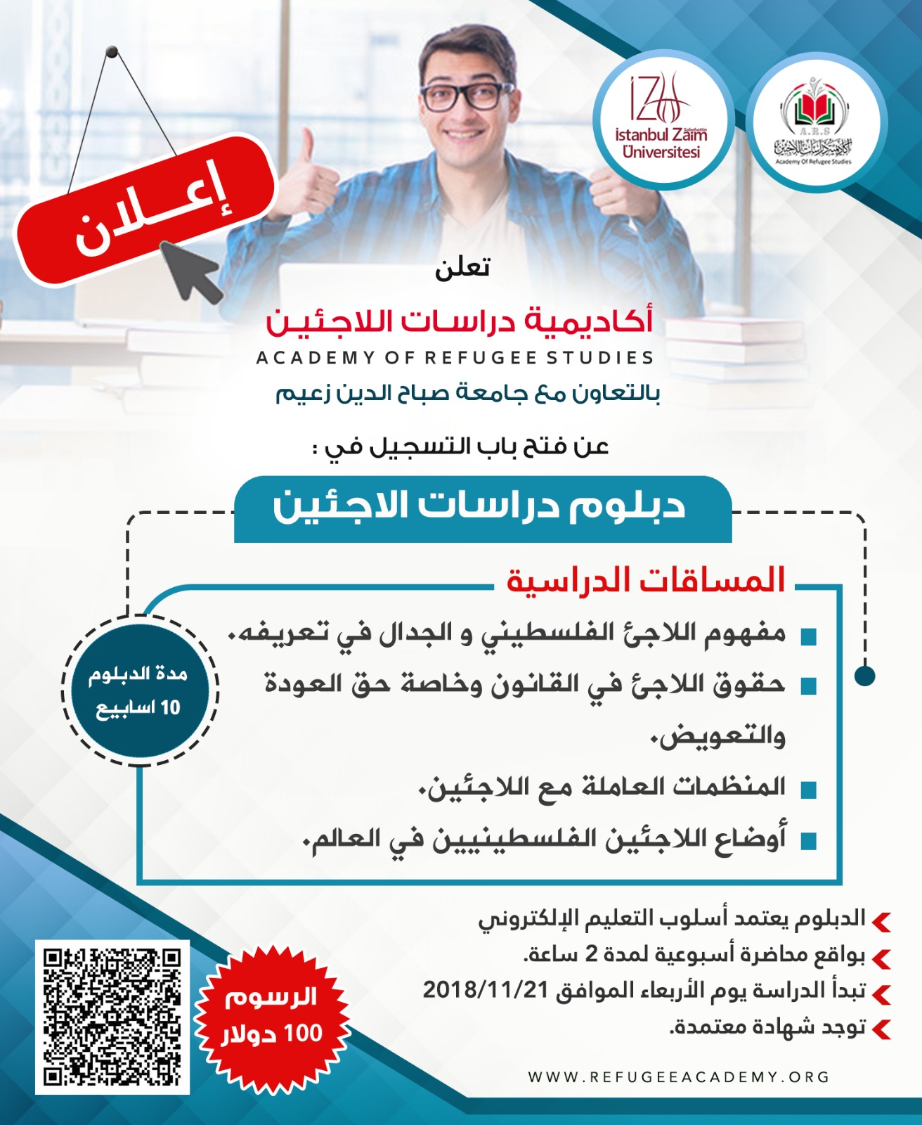 عن فتح باب التسجيل في دبلوم دراسات اللاجئين