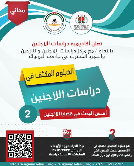 فتح باب التسجيل في الدبلوم المكثف في دراسات اللاجئين / 2 "أسس البحث في قضايا اللاجئين"*