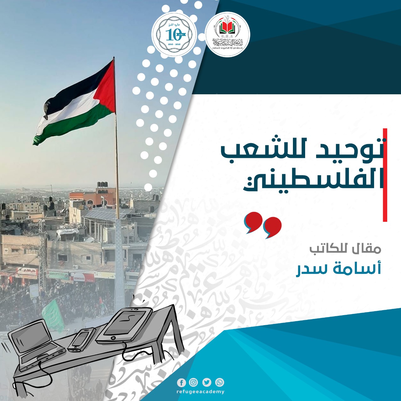حين عجز السياسيون عن توحيد الشعب الفلسطيني