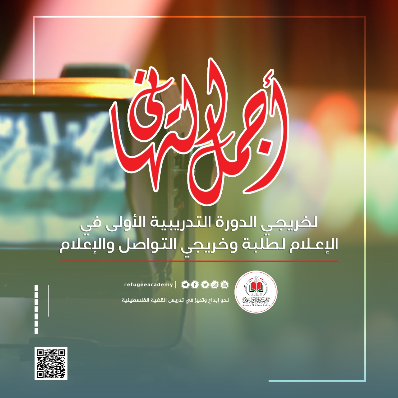 أكاديمية دراسات اللاجئين تنهي الدورة التدريبية الأولى في الإعلام لطلبة وخريجي التخصص.