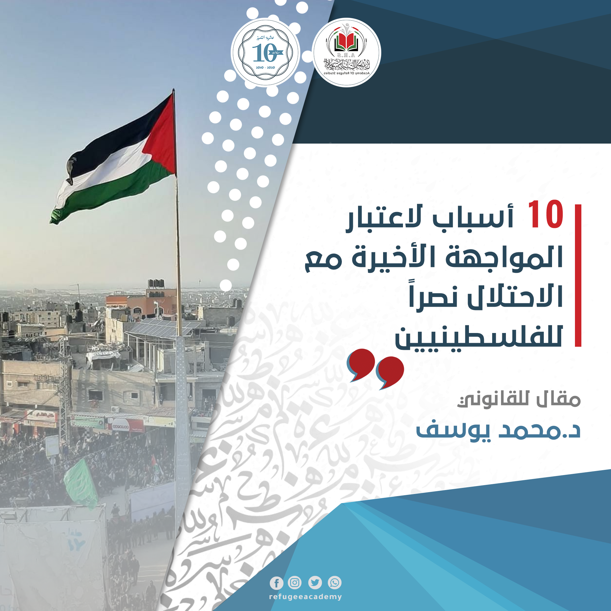 10  أسباب لاعتبار المواجهة الأخيرة مع الاحتلال الإسرائيلي نصراً للفلسطينيين