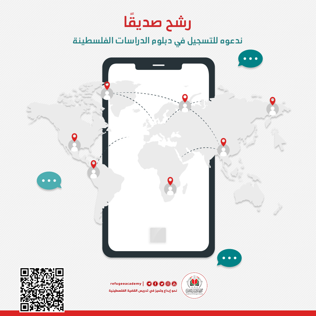 أكاديمية دراسات اللاجئين تتيح لجمهورها ودارسيها استمارة ترشيح صديق يودون أن يدعوه للتسجيل في الدبلوم العاشر من الدراسات الفلسطينية