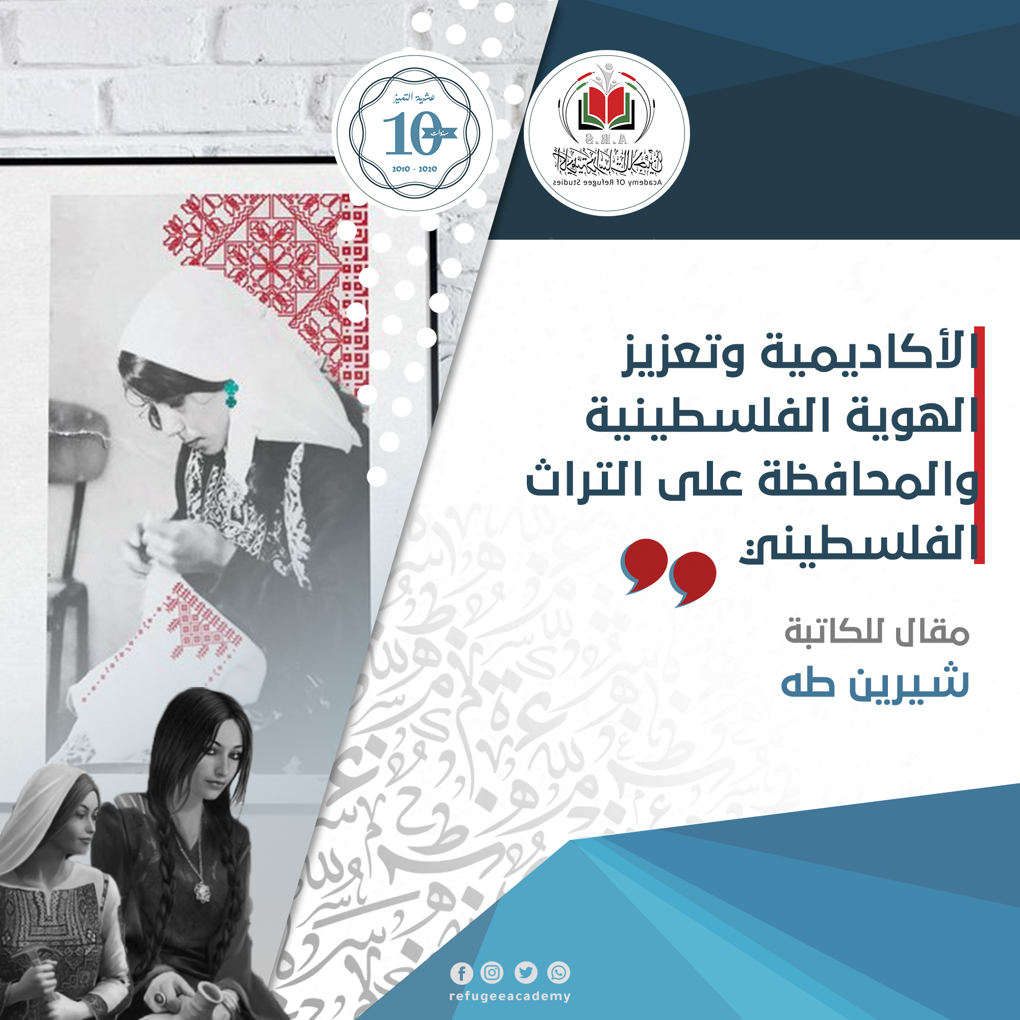 الأكاديمية وتعزيز الهوية الفلسطينية والمحافظة على التراث الفلسطيني