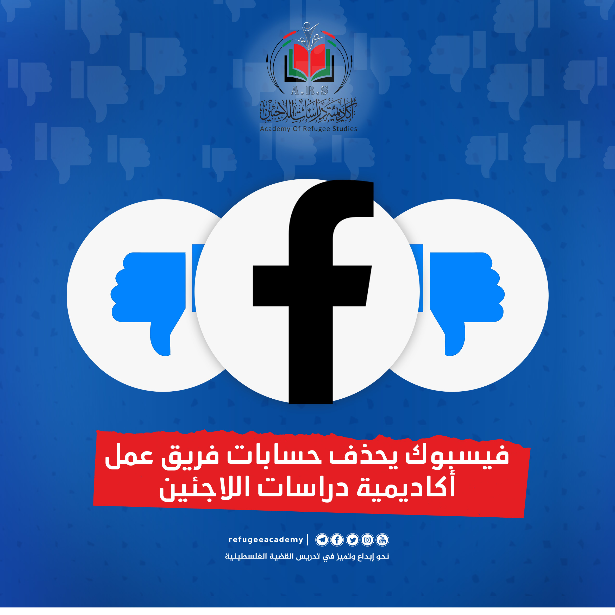 فيسبوك يحذف حسابات فريق عمل الأكاديمية!