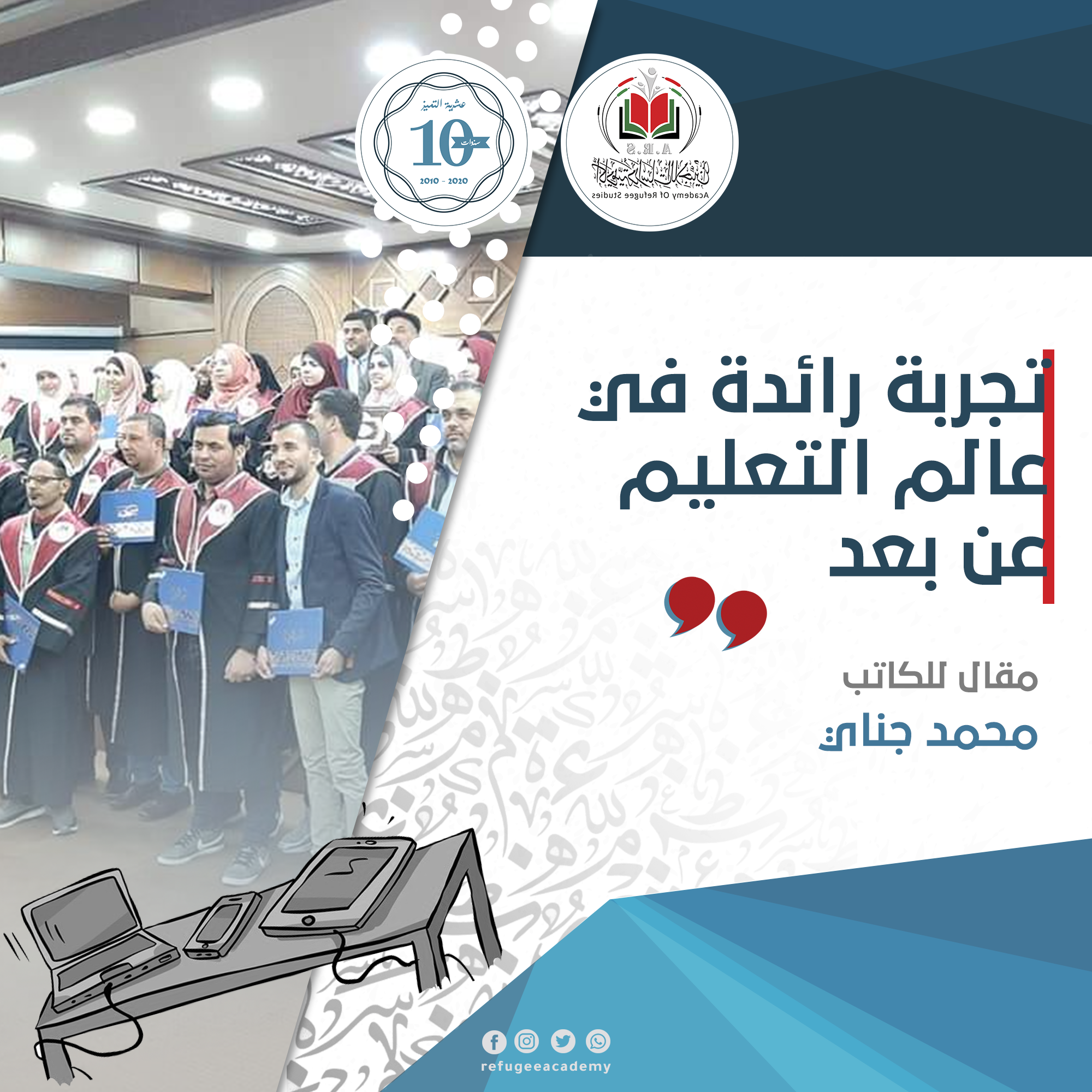 أكاديمية دراسات اللاجئين... تجربة رائدة في عالم التعليم عن بعد 