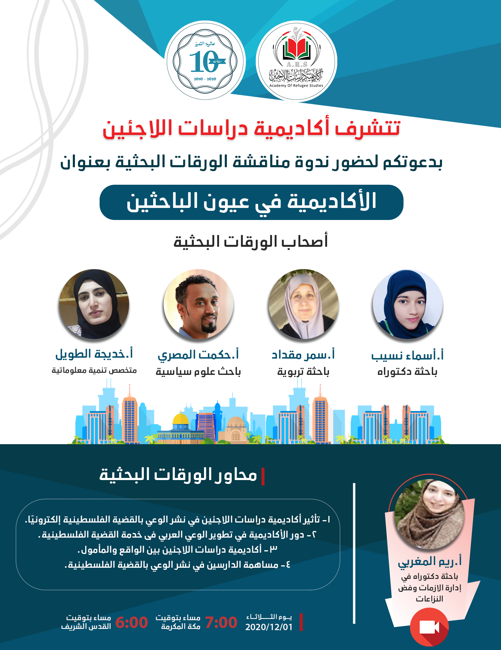 ندوة الأكاديمية في عيون الباحثين